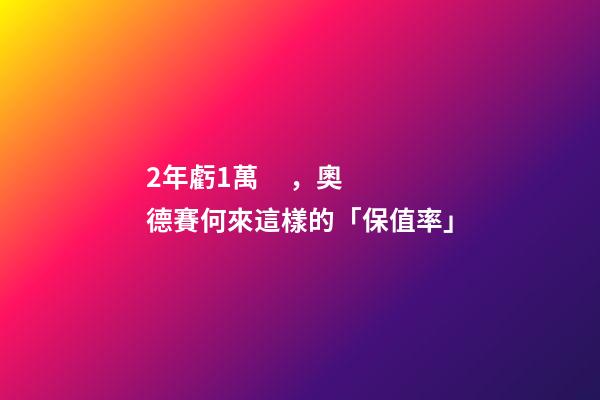 2年虧1萬，奧德賽何來這樣的「保值率」